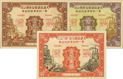 1951年天津投資股份有限公司第一批投資信托證券拾萬圓、伍拾萬圓、壹佰萬圓票樣共3枚全套，九八成新