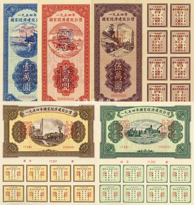 1954年國家經濟建設公債壹萬圓、貳萬圓、伍萬圓、拾萬圓、伍拾萬圓票樣共5枚全套，九五至全新
