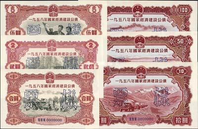 1958年國家經濟建設公債壹圓、貳圓、伍圓、拾圓、伍拾圓、壹佰圓票樣6種全套，正背面共12枚，九五至全新