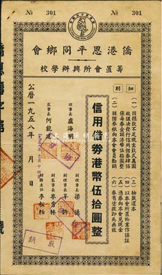 1958年僑港恩平同鄉會籌置會所興辦學校·信用借券港幣伍拾圓，此債券僅發行400張，八成新