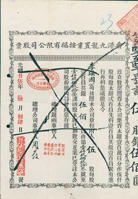 光緒廿伍年（1899年）香港九龍置業按揭有限公司股票，伍股銀伍佰員，香港藏家出品，八成新