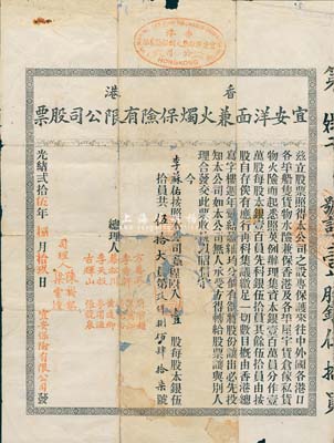 光緒貳拾伍年（1899年）香港宜安洋面兼火燭保險有限公司股票，壹股計伍拾大員，該公司于同年進入上海拓展保險業務；罕見品，有破損及修補，近七成新