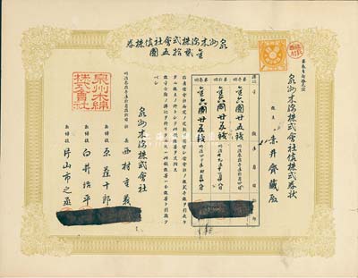 明治叁拾壹年（清代1898年）泉州木棉株式會社株券，金貳拾五圓，海外藏家出品，九成新