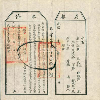 光緒年（1907年）農工商部奏辦·京師自來水有限公司股票收條，附帶有存根，八五成新