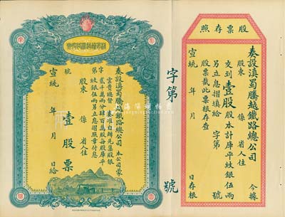 宣統年（1909-11年）滇蜀騰越鐵路股票，壹股計庫平紋銀伍兩，雙龍圖，未填用帶存根，日本印制，有水印，九成新
