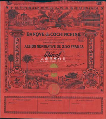 南圻廣福興銀行股票250法郎，發行于清代末期，紅色記名式股票，圖案設計美觀，少見，八五成新