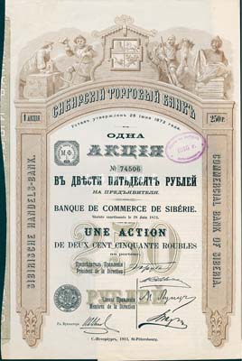 1912年西伯利亞商業銀行股票，1股計250盧布，圖案精美；該行于1918年設立哈爾濱分行，曾在東北各地開展業務，1923年因蘇聯推行“銀行國有化”法令而關閉；海外藏家出品，少見，八五成新