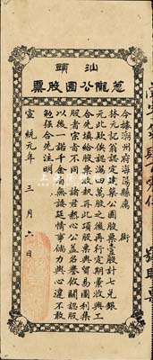 宣統元年（1909年）汕頭蔥隴公園股票，面額壹股，此乃公益性集資股票，該公園可能是汕頭第一座正式公園；罕見品，八成新