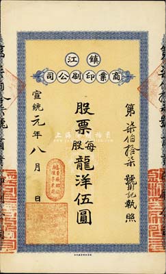 宣統元年（1909年）鎮江商業印刷公司股票，每股龍洋伍圓，票上總董張麟閣即清末民初著名報人、大收藏家張丹斧氏，曾在鎮江創辦《江南日報》，后赴上海主筆《晶報》，與袁克文交往頗多，掌故學家鄭逸梅譽其為“文壇怪物”；少見品，八五成新