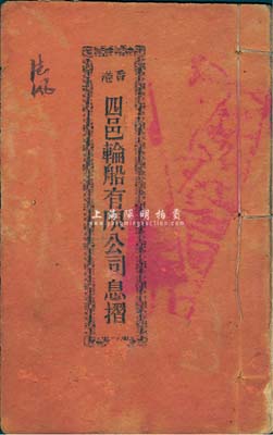 民國元年（1912年）香港四邑輪船有限公司息摺1本，廿四股計銀六佰大元，由朱德鳳氏執有；內有蛀孔，七成新