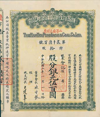 民國二年（1913年）漢冶萍煤鐵廠礦有限公司二等優先股票，拾股計銀元伍百圓，票上有晚清重臣盛宣懷氏簽名，附帶有息單和封套，八五成新