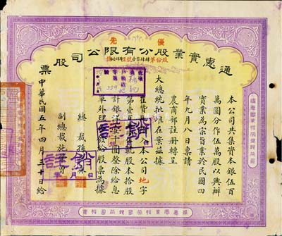 民國五年（1916年）通惠實業股份有限公司（優先）股票，黃紫色拾股計銀洋壹千圓，票上印有“大總統批準在案”等字樣，此為早期年份版，票上由總裁孫多森（中國銀行首任總裁）、副總裁施肇曾（近代著名外交家）簽名，七成新