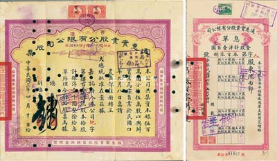 民國十二年（1923年）通惠實業股份有限公司(普通)股票，黃紫色拾股計銀洋壹千圓，附帶有息單，票上印有“大總統批準在案”等字樣，八成新
