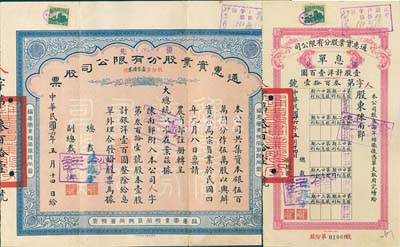 民國廿六年（1937年）通惠實業股份有限公司股票，優先股壹股計銀洋壹百圓，另附帶有息單1枚，八五成新
