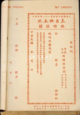民國年（上海）泰昌證券號臨時收據一冊共100枚，紅色印刷，該證券號為上海證券交易所第163號經紀人，此紅色版為買進股票之收據；保存尚佳，敬請預覽