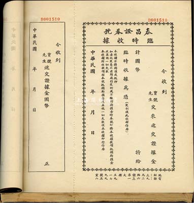 民國年（上海）泰昌證券號臨時收據一冊共100枚，黑色印刷，該證券號為上海證券交易所第163號經紀人，此黑色版為遞交證據金之收據；保存尚佳，敬請預覽