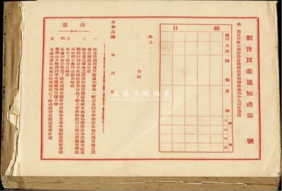 民國年（上海）期貨買進通知書一冊共100份，每份均為一式三聯（即通知書、回單、存根）；此種老上海之期貨買賣憑證存世頗為罕見，保存尚佳，敬請預覽