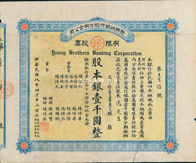 民國八年（1919年）聚興誠銀行股份兩合公司有限股票，壹股計股本銀壹千圓；該銀行乃四川最著名的商業銀行之一，此股票為早期版，發行于北洋政府時代，七成新