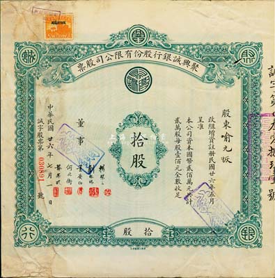 民國廿六年（1937年）聚興誠銀行股份有限公司股票，面額拾股（每股壹佰元），該銀行為四川最著名的商業銀行之一，七五成新