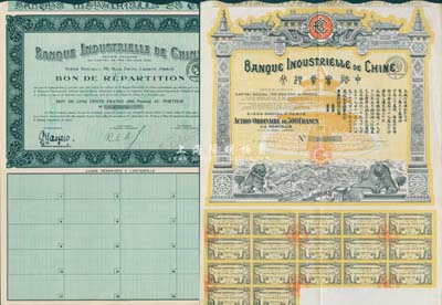 中法實業銀行股票債券共2種，詳分：股票1920年500法郎、債券1923年500法郎，均附帶有完整息票，八五成新