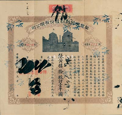 民國九年（1920年）阜豐機器面粉股份有限公司股票，拾股計壹千圓，附帶有封套和息單，該公司乃北洋政要孫多森（著名實業家，曾任中國銀行總裁等職）家族企業；香港藏家出品，八成新