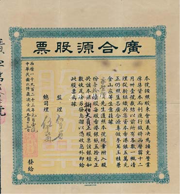 民國十貳年（1923年）香港·廣合源股票（專做參茸玉桂兼金山莊生意，且是專向中澳臺匯款的錢莊），壹拾陸股計銀捌佰大員，八成新