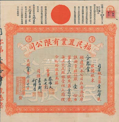民國癸亥年（1923年）省港·福民置業有限公司股票，股壹份（每股銀壹佰大圓），其號碼為“第14號”，在廣州發行，少見，八成新
