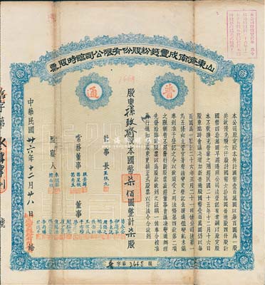 民國卅六年（1947年）山東濟南成豐面粉股份有限公司臨時股票，藍色普通股柒股計國幣柒佰圓，票上董事苗星垣（桓臺人）為工商實業家，曾任濟南市政協常委；近八成新