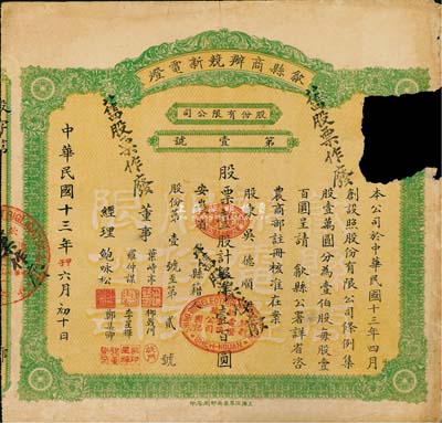 民國十三年（1924年）歙縣商辦競新電燈股份有限公司股票，壹股計銀洋壹百圓，此股票為發行之“第壹號”，尤為值得珍視；右上邊有破損，七成新