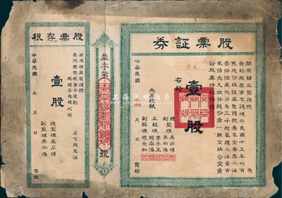 民國年（1926-）開原驛益聚錢號股票證券，壹股計小洋壹百貳拾元，附帶有存根；遼寧省錢莊業老股票，少見，邊有破損，六成新