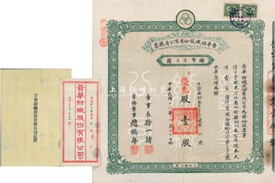 民國十八年（1929年）晉華紡織股份有限公司股票，優先股壹股計大洋壹百圓，票上董事長徐一清乃軍閥閻錫山之老丈人（公司創辦人，曾任山西省銀行總理），該公司為山西著名企業，此股票為早期版，附帶有息摺和封套，八成新