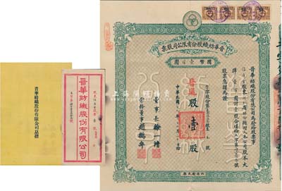 民國十九年（1930年）晉華紡織股份有限公司股票，普通股壹股計大洋壹百圓，票上董事長徐一清乃軍閥閻錫山之老丈人（公司創辦人，曾任山西省銀行總理），該公司為山西著名企業，此股票為早期版，附帶有息摺和封套，近八成新