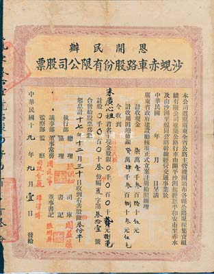 民國十九年（1930年）恩開民辦沙蜆赤車路股份有限公司股票(開平沙洲經恩平和安市至赤水，及沙洲至蜆崗公路)，股叁份半計銀貳元捌毫，背有修補，七成新