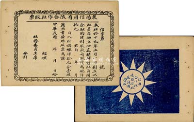 民國十九年（1930年）萊陽信用有限合作社股票，四角有“天下為公”字樣，背印黨徽及口號，極富趣味，八成新
