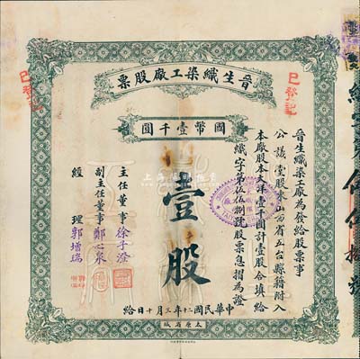 民國二十年（1931年）晉生織染工廠股票，壹股計國幣壹千圓，附帶有封套和息?。辉摴S為山西著名之民族企業，由山西省銀行總經理、閻錫山岳父徐一清氏所創辦；八成新