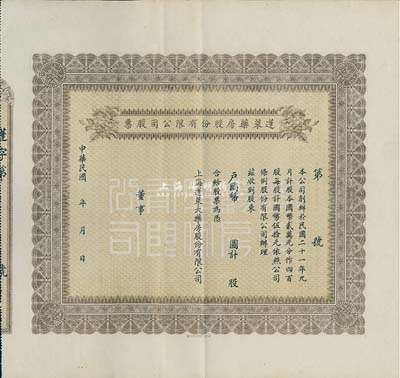 民國年（1932-）蓬萊藥房股份有限公司股票，未填用，老上海股票，八五成新