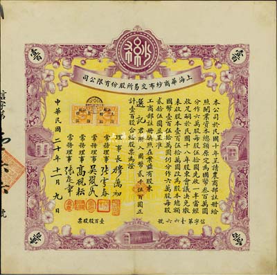 民國二十年（1931年）上海華商紗布交易所股份有限公司股票，壹百股計國幣貳千伍百圓，上佳品相，八五成新