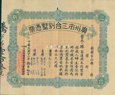 民國廿二年（1933年）廣州市三臺別墅憑票壹佰圓，票上主席李煜堂氏為同盟會元老、香港著名富商；香港藏家出品，近八成新