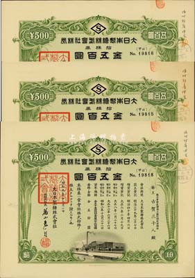 昭和九年（1934年）大日本制糖株式會社株券共3枚，面額均為拾株券金五百圓，日據臺灣時期老股票，票上股東均為株式會社臺灣商工銀行頭取取締役古賀三千人，九成新