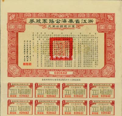民國二十三年（1934年）浙江省奉海(奉化至寧海)公路零股券壹圓，附帶有息票，八成新