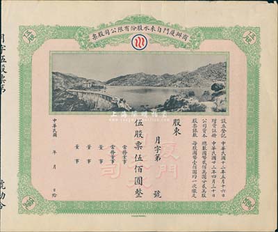民國年（1934-）商辦廈門自來水股份有限公司股票，伍股票伍佰圓，未行用附存根，圖案美觀，近八成新