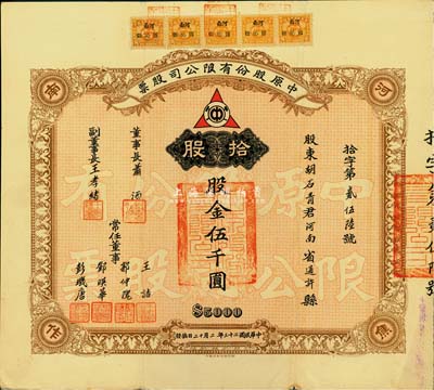 民國二十三年（1934年）中原股份有限公司股票，拾股計股金伍千圓，附帶有息單；該公司乃民國著名煤礦公司，設于河南焦作，票上常任董事郭仲隗乃同盟會元老、曾任國民政府監察院豫魯監察使等職；少見，八成新