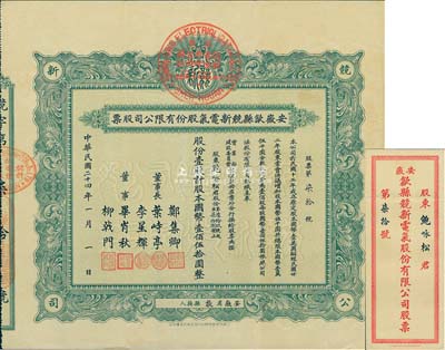民國二十四年（1935年）安徽歙縣競新電氣股份有限公司股票，壹股計國幣壹佰伍拾圓，附帶有封套；此種版式甚為稀少，八成新