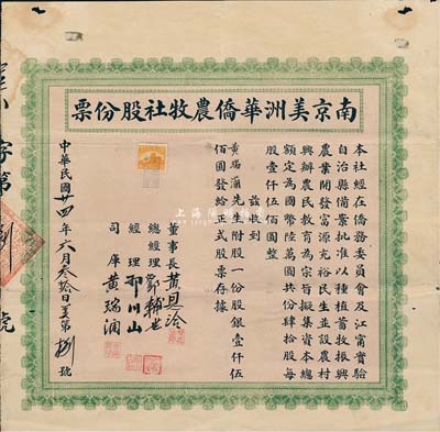 民國廿四年（1935年）南京美洲華僑農牧社股份票，股一份計股銀壹仟伍佰圓，號碼僅為“美字第8號”，其上股東即為該社司庫黃瑞灡氏；少見，七五成新