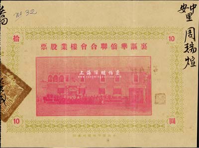 民國廿四年（1935年）里謳華僑聯合會樓業股票拾圓，廣東開平地區發行，此股票亦有債券之性質，少見，八成新