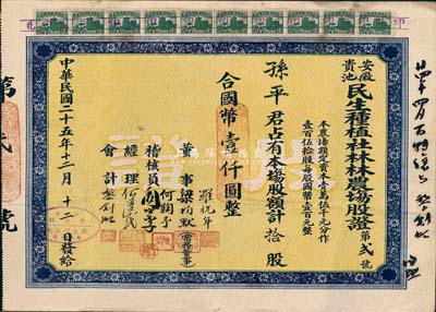 民國二十五年（1936年）安徽貴池民生種植社林林農場股證，拾股計國幣壹仟圓，此股票為“第貳號”；票上董事梁均默，即為著名國民黨要員梁寒操氏，且右邊有梁氏手書墨字及簽名；少見，八成新