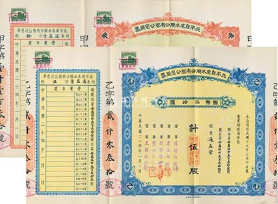民國二十四年（1935年）北平自來水股份有限公司股票共2枚不同，詳分：紅色甲種拾股國幣壹百圓、藍色乙種伍股國幣伍拾圓，由同一股東通益堂所承購，票上董事傅增湘曾任北洋政府教育總長，均附帶封套，九成新