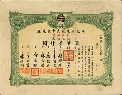 康德年（1937-）同記商場株式會社株券，伍拾株券計國幣壹仟圓，香港藏家出品，八成新
