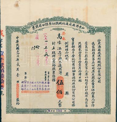 民國貳拾陸年（1937年）山東濟南成通紡織股份有限公司股票，五股計通用洋伍佰元，海外藏家出品，八成新