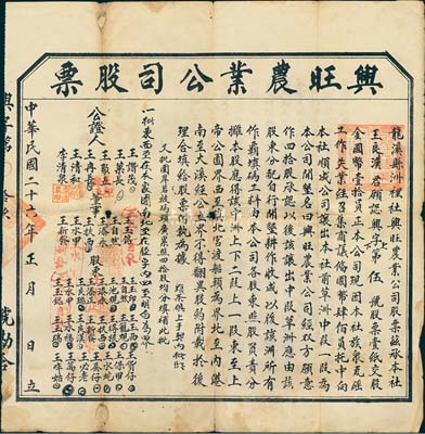 民國二十六年（1937年）龍溪縣洲里社·興旺農業公司股票，壹股計國幣壹拾員，背印公司簡章；福建省老股票，少見，六五成新
